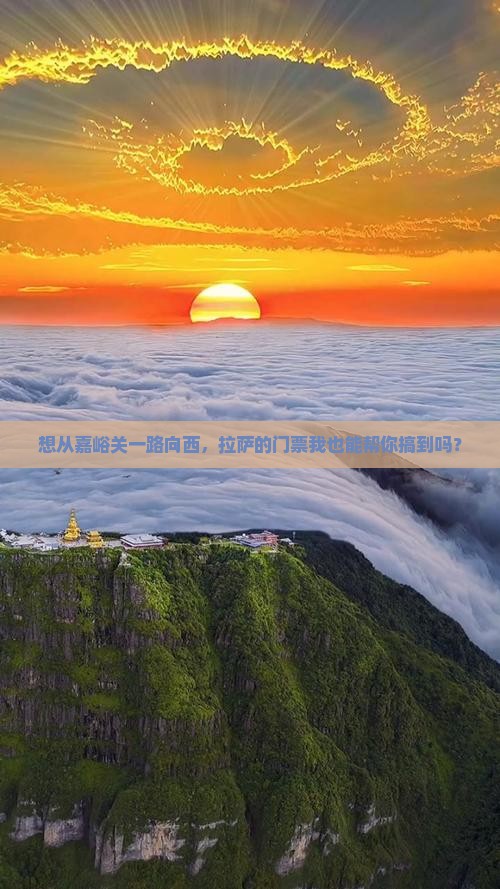 嘉峪关去西藏拉萨门票