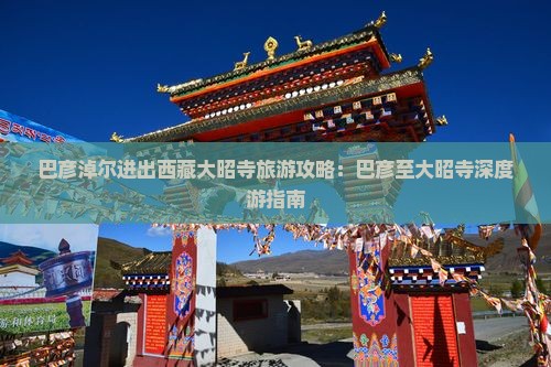 巴彦淖尔去西藏大昭寺景点