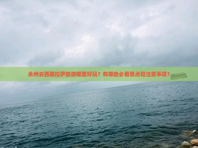 永州去西藏拉萨哪里玩