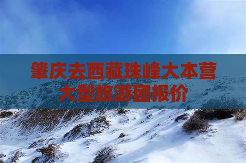 肇庆去西藏珠峰大本营大型旅游团