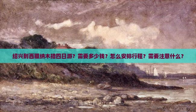绍兴到西藏纳木措四日游
