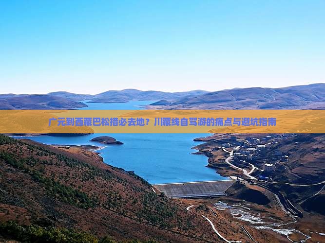 广元到西藏巴松措必去地
