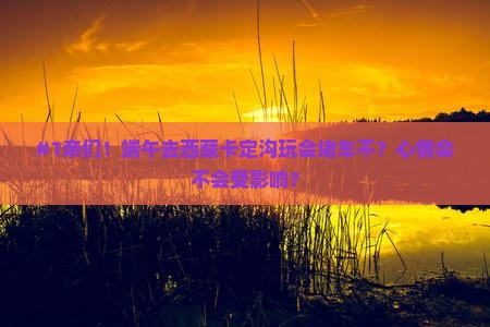 端午节到西藏卡定沟旅游