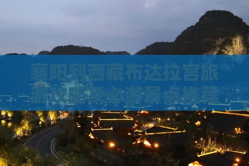 襄阳去西藏布达拉宫自由团