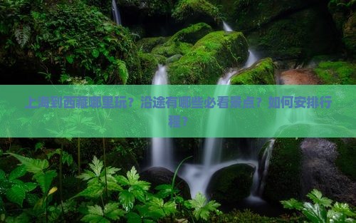 上海到西藏哪里玩 上海到西藏哪里玩