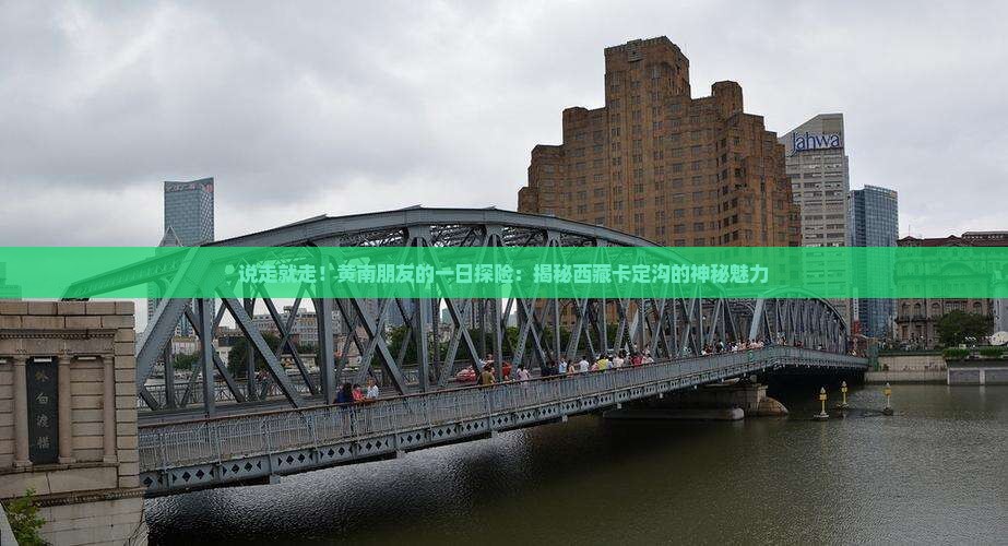黄南去西藏卡定沟一日 黄南去西藏卡定沟一日