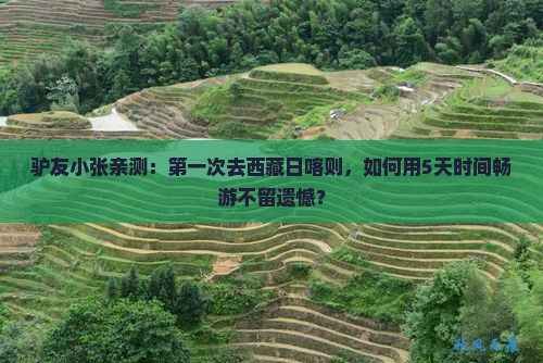 来宾去西藏日喀则攻略 来宾去西藏日喀则攻略