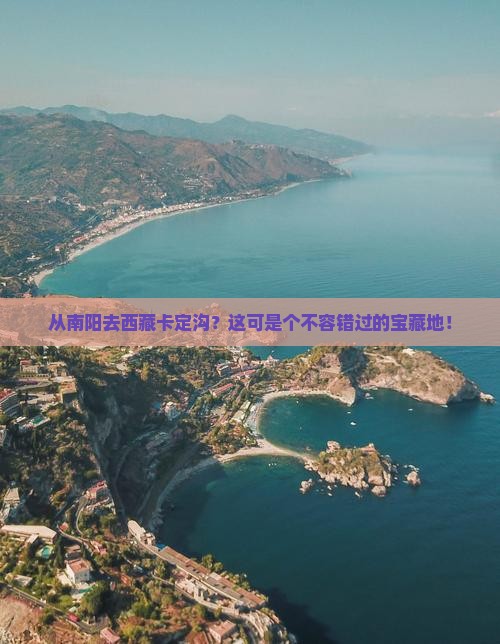 南阳到西藏卡定沟必去地