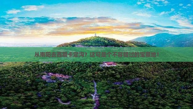 南阳到西藏卡定沟必去地