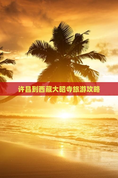 许昌去西藏大昭寺自由团
