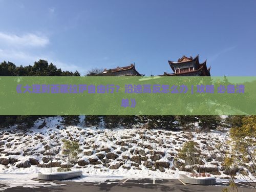 大理到西藏拉萨自由行