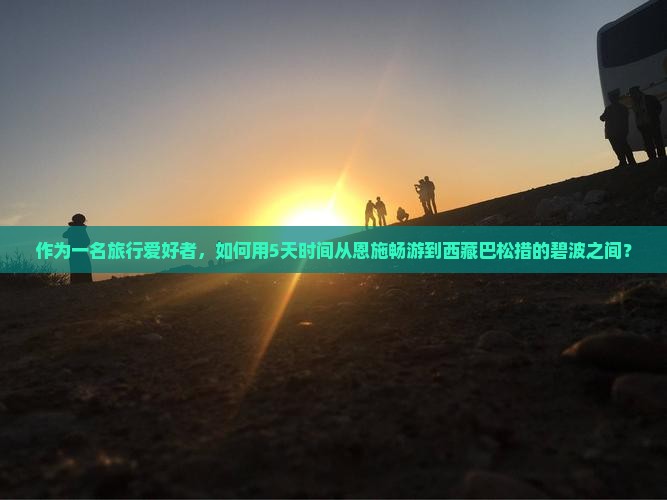 恩施到西藏巴松措旅游