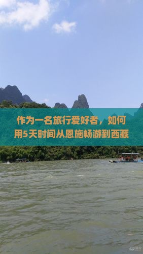 恩施到西藏巴松措旅游