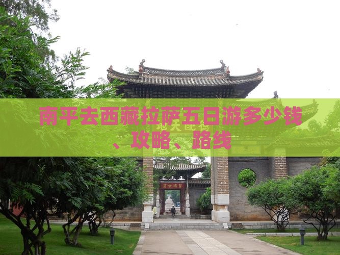 南平去西藏拉萨五日游