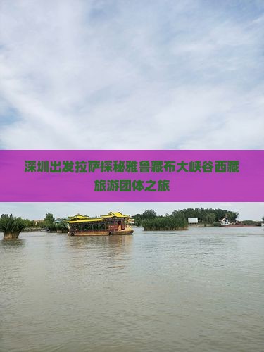 深圳去西藏雅鲁藏布大峡谷团体旅游