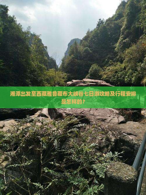 湘潭去西藏雅鲁藏布大峡谷七日游