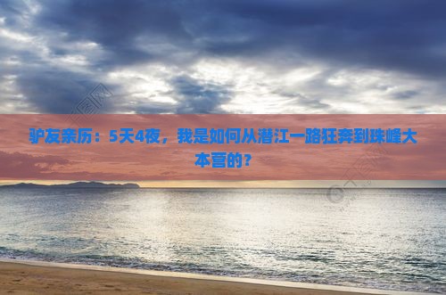 潜江去西藏珠峰大本营自由团