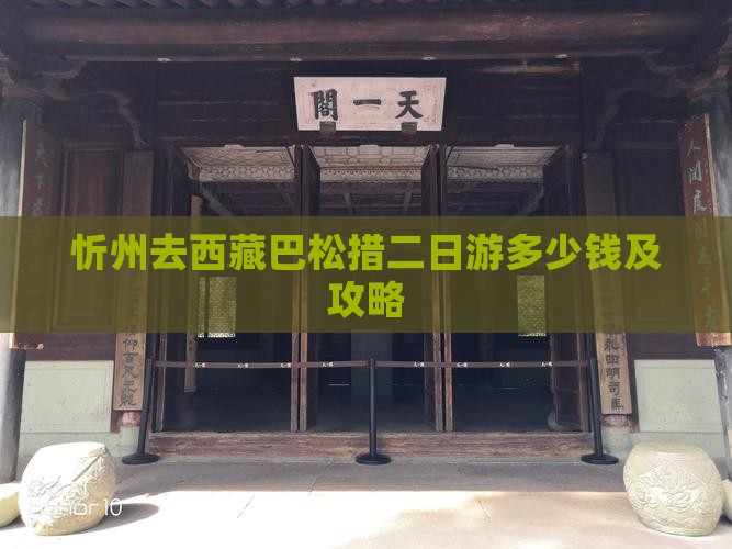 忻州去西藏巴松措二日游