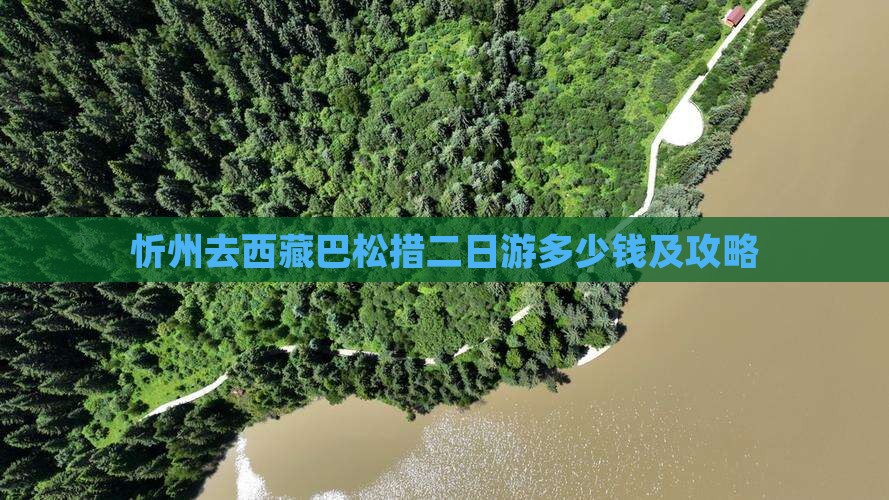 忻州去西藏巴松措二日游