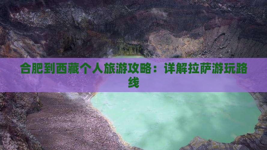 合肥去西藏个人游