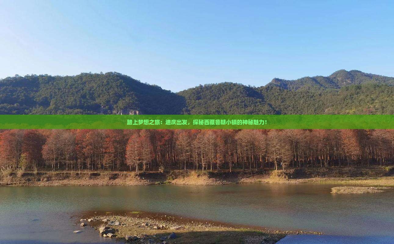 迪庆去西藏鲁朗小镇自由行
