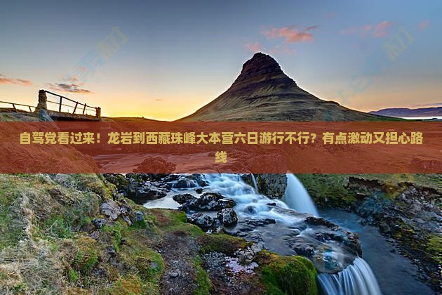 龙岩到西藏珠峰大本营六日游