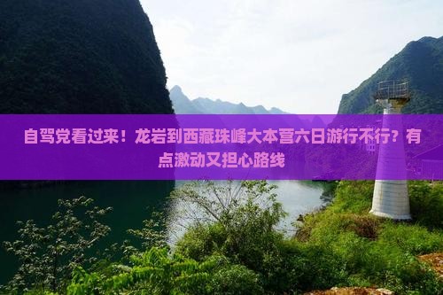 龙岩到西藏珠峰大本营六日游