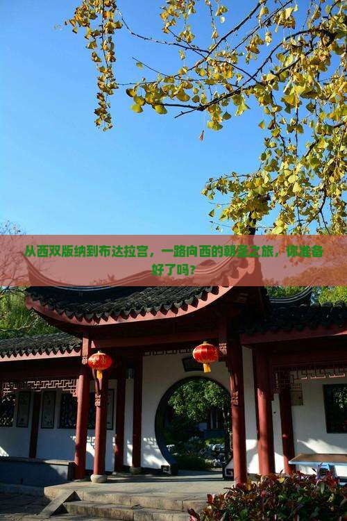 西双版纳去西藏布达拉宫攻略