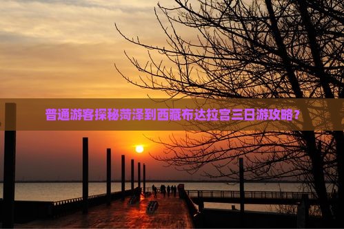菏泽去西藏布达拉宫三日游