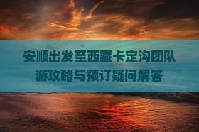 安顺去西藏卡定沟团体旅游