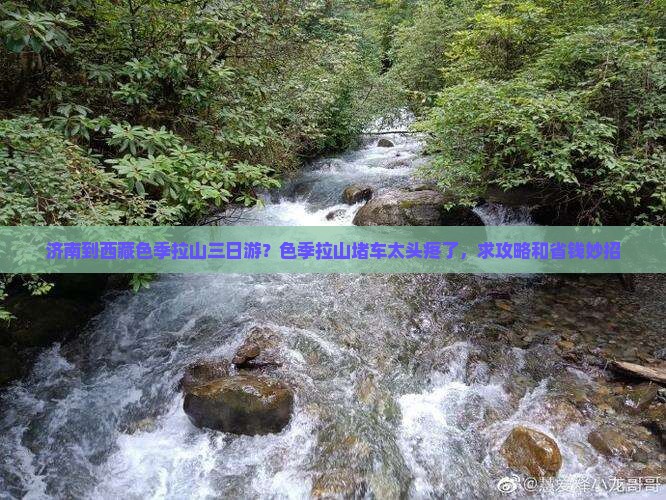 济南去西藏色季拉山三日游