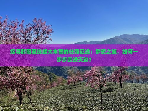 邵阳到西藏珠峰大本营攻略