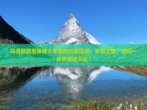 邵阳到西藏珠峰大本营攻略