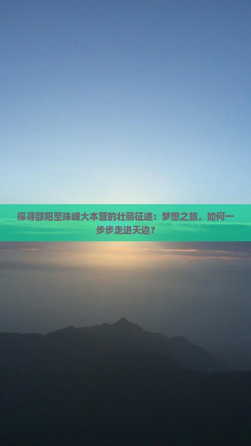 邵阳到西藏珠峰大本营攻略