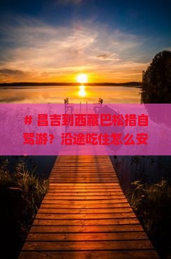 昌吉到西藏巴松措攻略