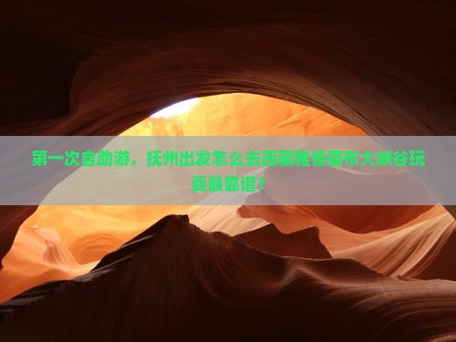 抚州去西藏雅鲁藏布大峡谷哪里玩