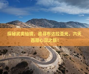 武夷山去西藏布达拉宫六日游
