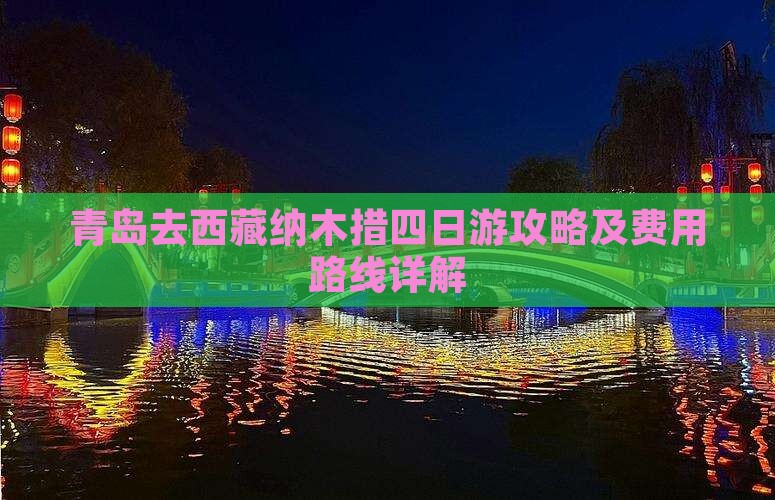 青岛去西藏纳木措四日游