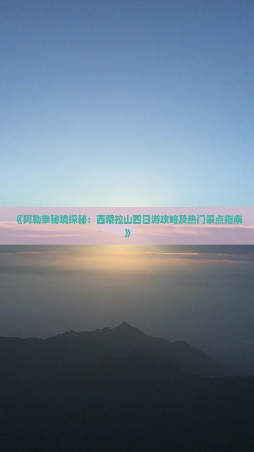 阿勒泰去西藏色季拉山四日游
