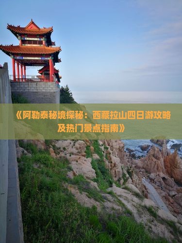 阿勒泰去西藏色季拉山四日游