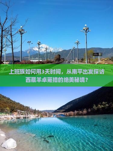 南平到西藏羊卓雍措三日游