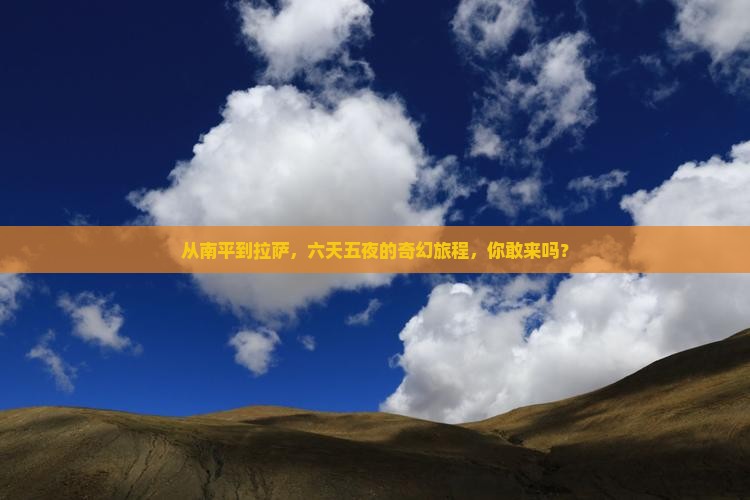 南平去西藏拉萨六日游