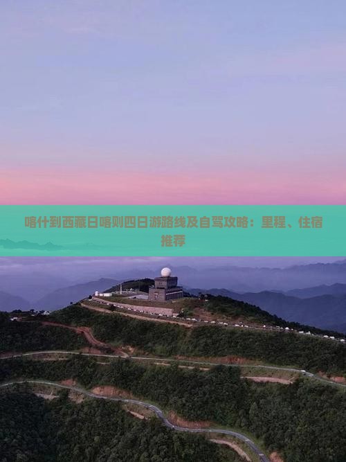 喀什到西藏日喀则四日游