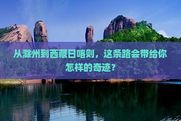 滁州去西藏日喀则攻略