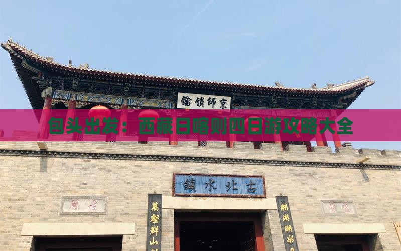 包头到西藏日喀则四日游