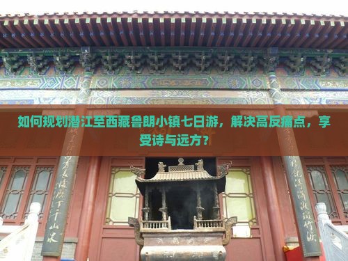 潜江到西藏鲁朗小镇七日游