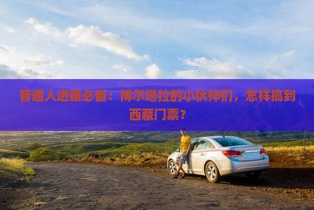 博尔塔拉去西藏门票