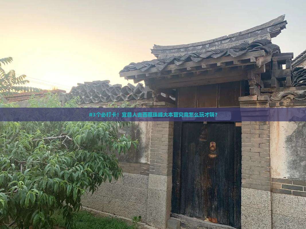 宜昌到西藏珠峰大本营哪里玩