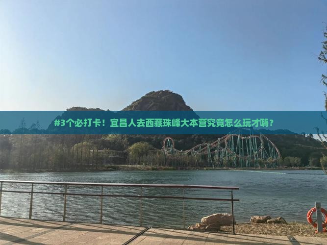 宜昌到西藏珠峰大本营哪里玩