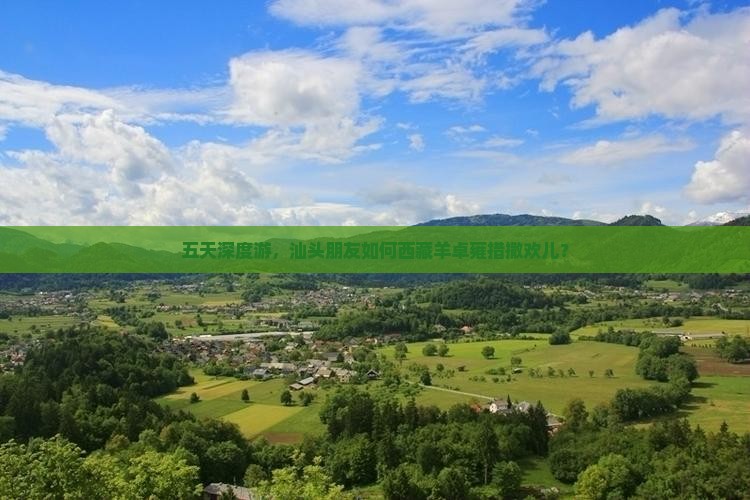 汕头去西藏羊卓雍措五日游